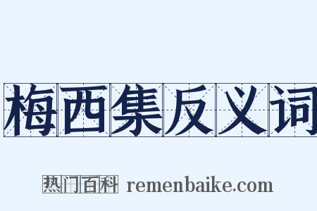梅西集反义词是什么意思的图片